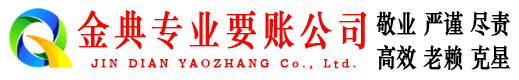 酉阳金典收账公司